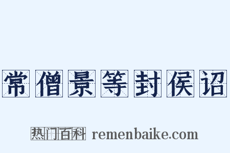 常僧景等封侯诏是什么意思的图片